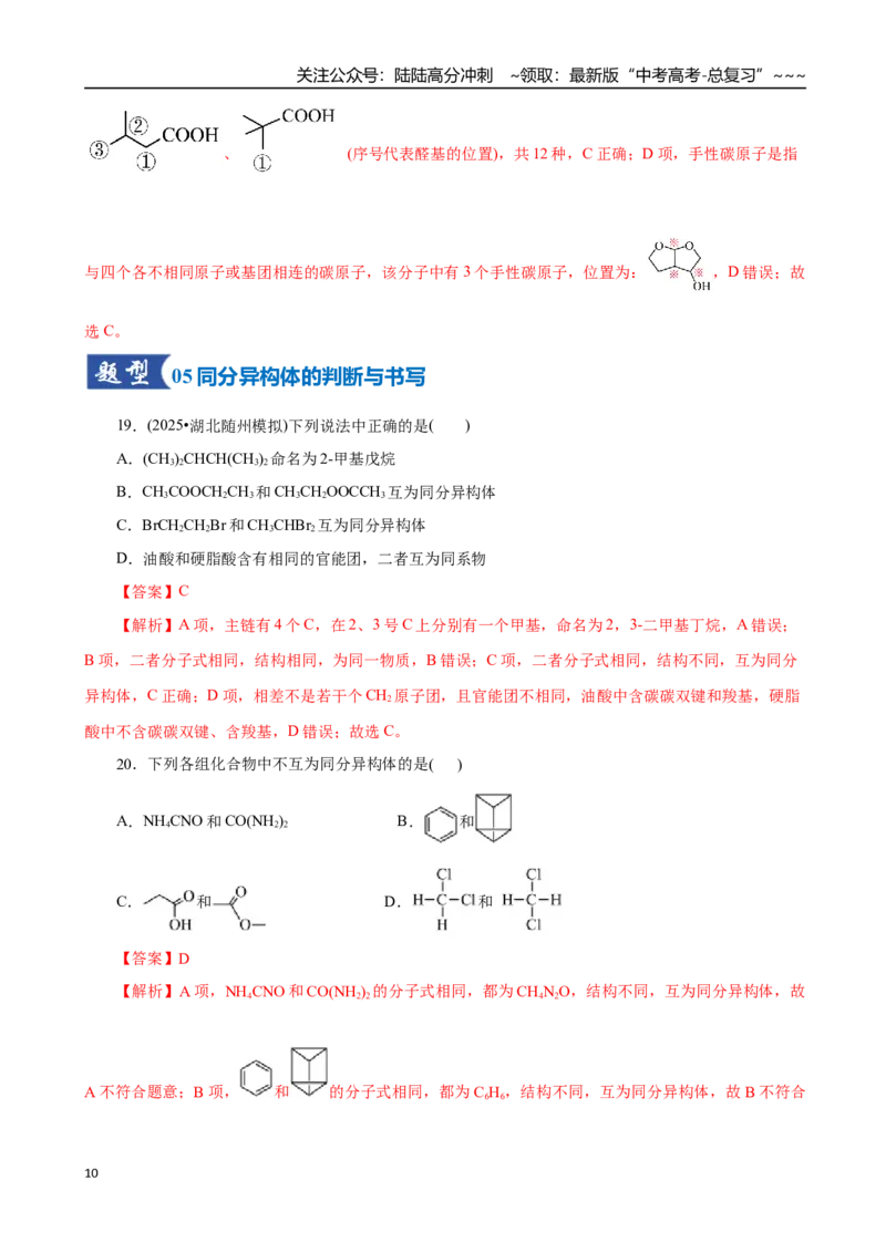 《第01讲有机化合物的结构特点与研究方法（专项训练）（全国通用）（教师版）_05-化学-高考总复习_一轮复习_2026年-化学高考一轮复习_2026版_第九章有机化学基础》第10页预览