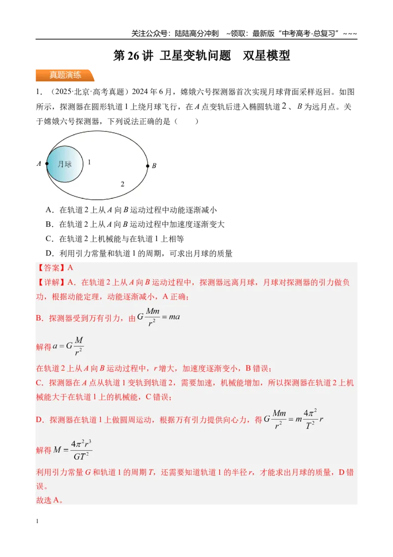 《第26讲卫星变轨问题双星模型-（练习）（教师版）_04-物理-高考总复习_一轮复习_2026年-物理高考一轮复习_2026年高考物理一轮复习精讲精练-G367_资料》第1页预览