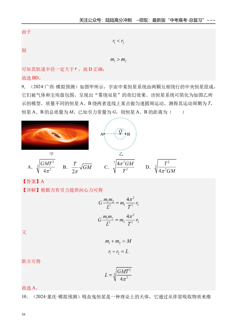 《第26讲卫星变轨问题双星模型-（练习）（教师版）_04-物理-高考总复习_一轮复习_2026年-物理高考一轮复习_2026年高考物理一轮复习精讲精练-G367_资料》第10页预览