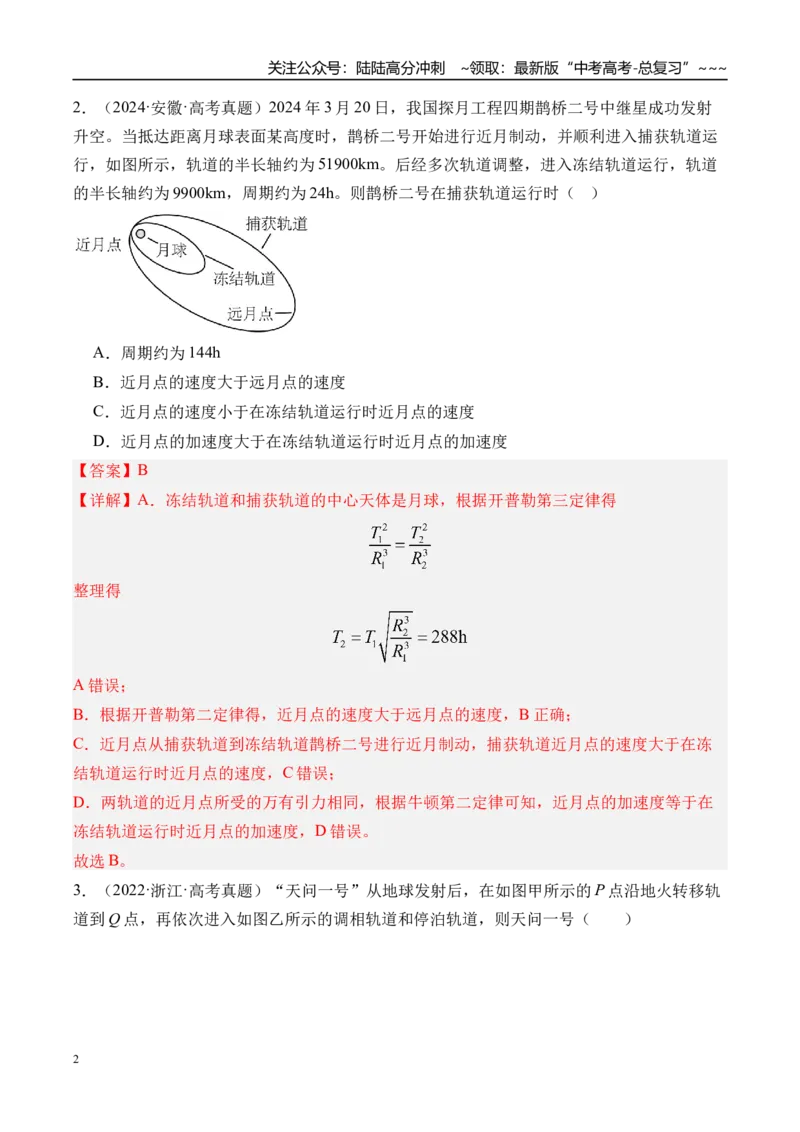 《第26讲卫星变轨问题双星模型-（练习）（教师版）_04-物理-高考总复习_一轮复习_2026年-物理高考一轮复习_2026年高考物理一轮复习精讲精练-G367_资料》第2页预览