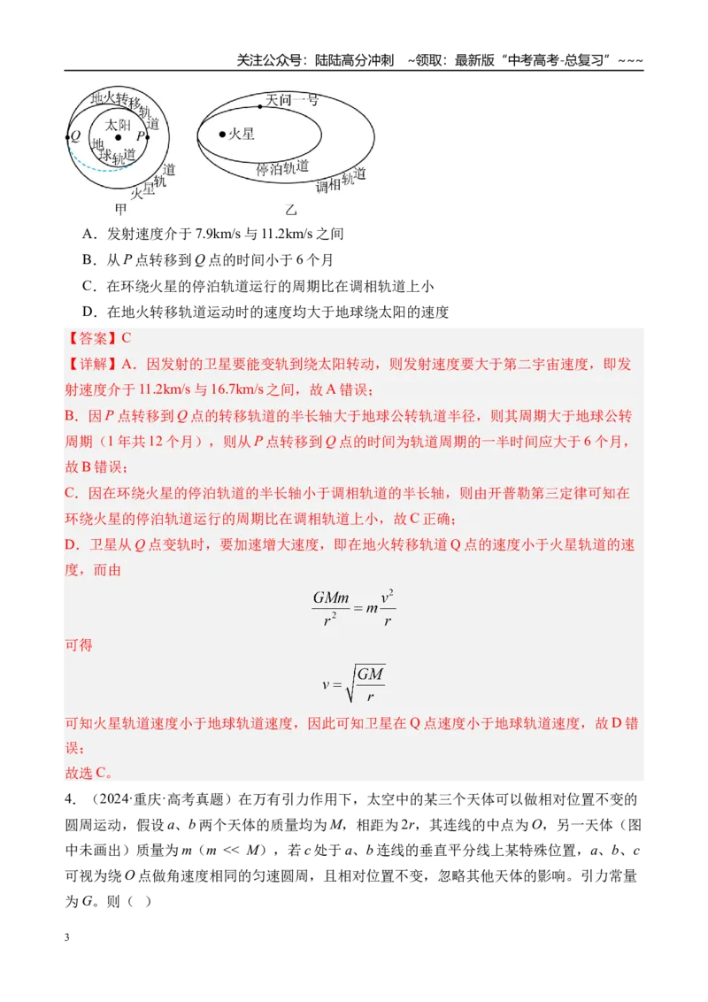 《第26讲卫星变轨问题双星模型-（练习）（教师版）_04-物理-高考总复习_一轮复习_2026年-物理高考一轮复习_2026年高考物理一轮复习精讲精练-G367_资料》第3页预览