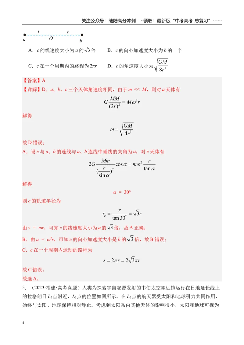 《第26讲卫星变轨问题双星模型-（练习）（教师版）_04-物理-高考总复习_一轮复习_2026年-物理高考一轮复习_2026年高考物理一轮复习精讲精练-G367_资料》第4页预览