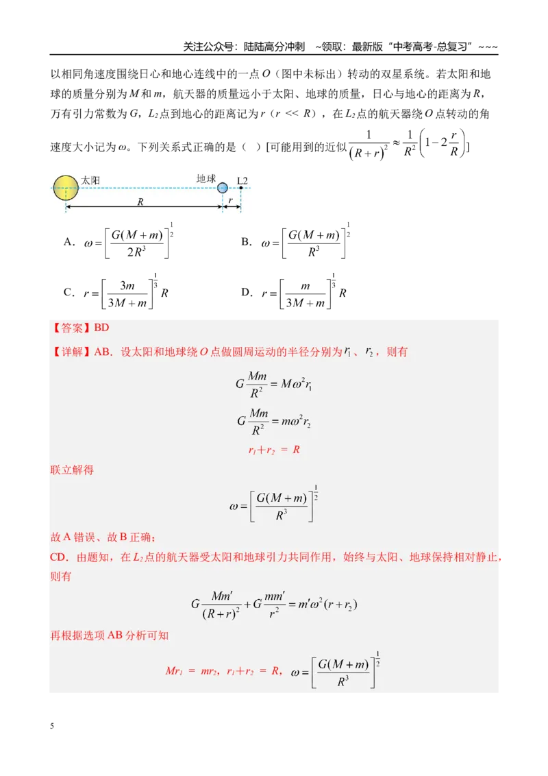 《第26讲卫星变轨问题双星模型-（练习）（教师版）_04-物理-高考总复习_一轮复习_2026年-物理高考一轮复习_2026年高考物理一轮复习精讲精练-G367_资料》第5页预览