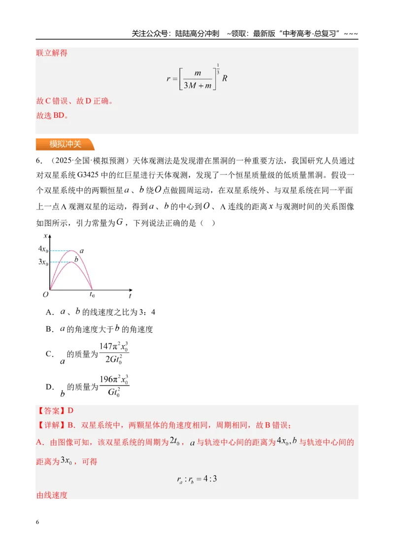 《第26讲卫星变轨问题双星模型-（练习）（教师版）_04-物理-高考总复习_一轮复习_2026年-物理高考一轮复习_2026年高考物理一轮复习精讲精练-G367_资料》第6页预览