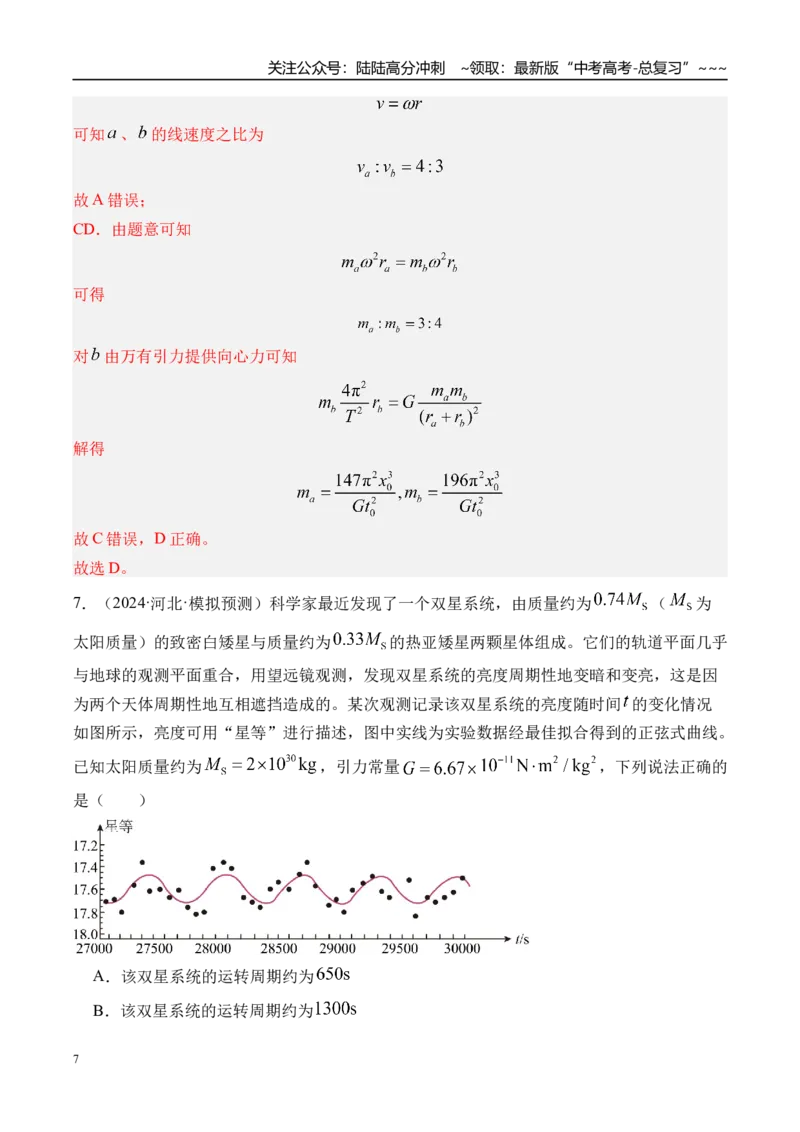 《第26讲卫星变轨问题双星模型-（练习）（教师版）_04-物理-高考总复习_一轮复习_2026年-物理高考一轮复习_2026年高考物理一轮复习精讲精练-G367_资料》第7页预览