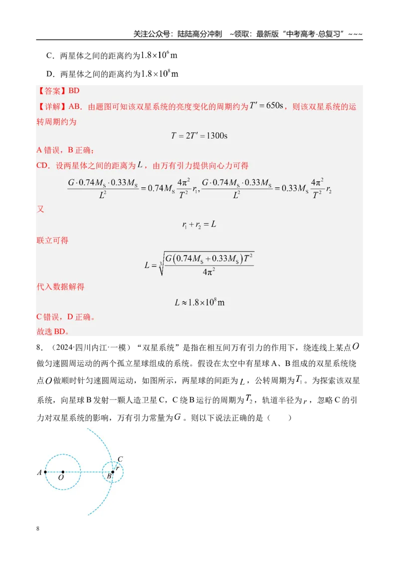 《第26讲卫星变轨问题双星模型-（练习）（教师版）_04-物理-高考总复习_一轮复习_2026年-物理高考一轮复习_2026年高考物理一轮复习精讲精练-G367_资料》第8页预览