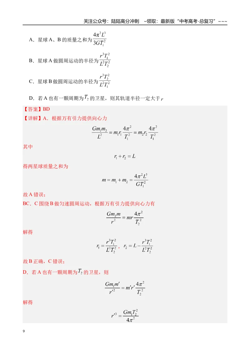 《第26讲卫星变轨问题双星模型-（练习）（教师版）_04-物理-高考总复习_一轮复习_2026年-物理高考一轮复习_2026年高考物理一轮复习精讲精练-G367_资料》第9页预览