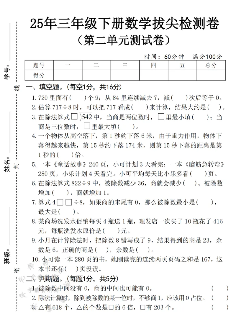 《三年级(下)数学第二单元拔尖检测卷-720-SY《人教版》_3年级下册同步教辅_3下-数学_三下数学单元+期中+期末测试卷_三下数学人教版试卷_三下数学《人教版》单元测试卷》第1页预览
