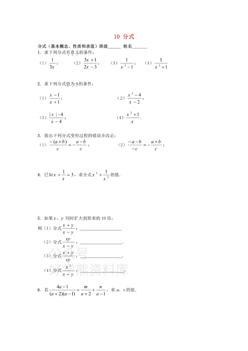 《八年级数学下册第10分式复习试题_初中数学期中卷+期末卷+单元卷+月考卷_初中数学单元测试_苏科版_苏科版_八下》第1页预览