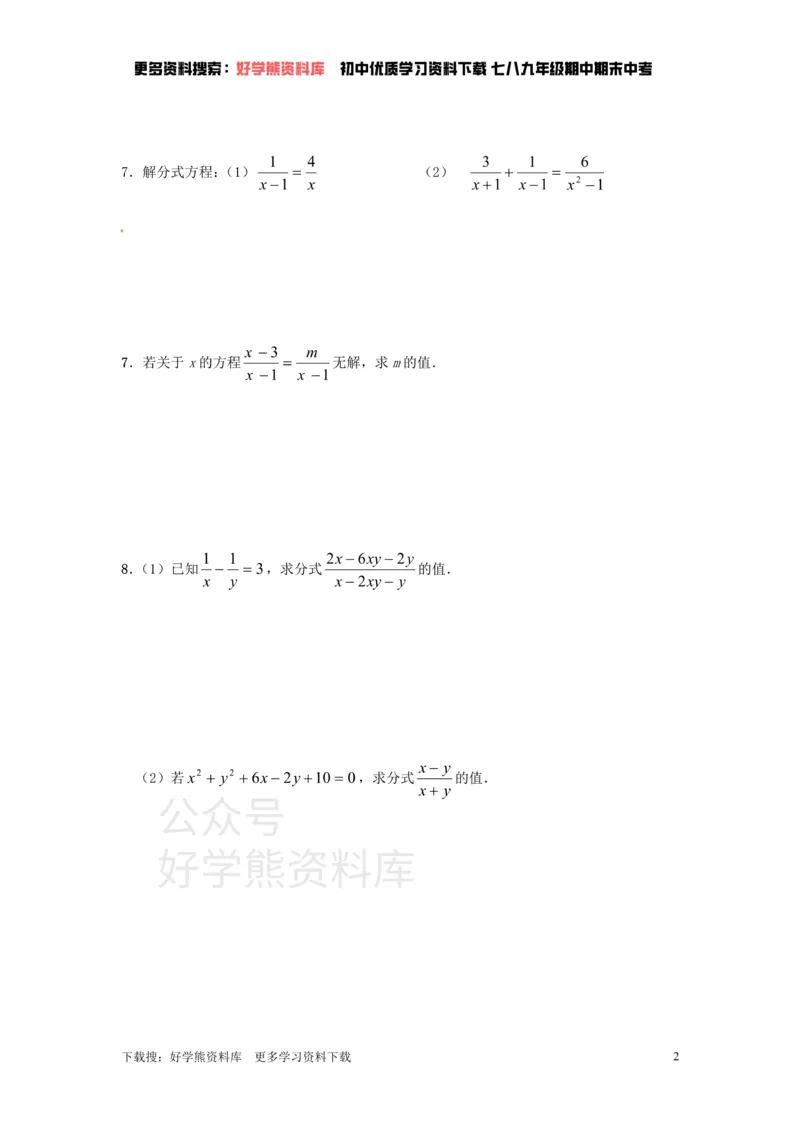 《八年级数学下册第10分式复习试题_初中数学期中卷+期末卷+单元卷+月考卷_初中数学单元测试_苏科版_苏科版_八下》第2页预览