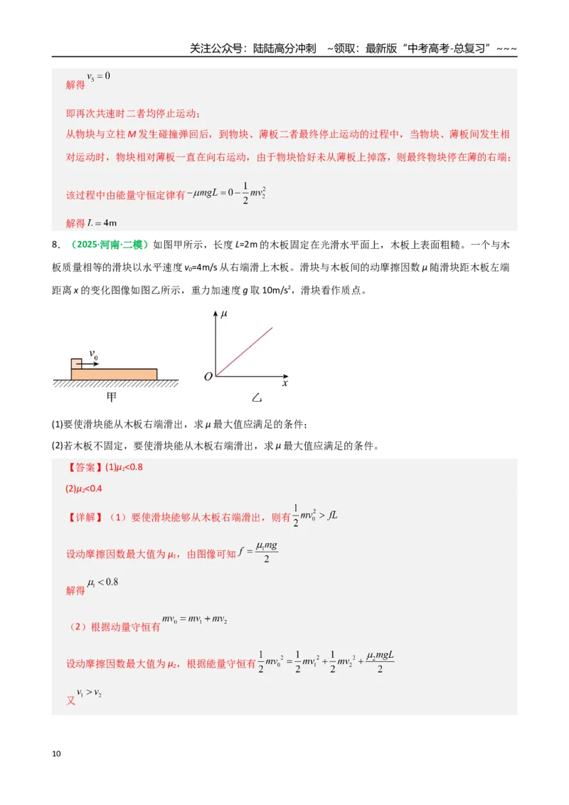 《第26讲四种“类碰撞”典型模型研究（专项训练）（全国通用）（教师版）_04-物理-高考总复习_一轮复习_2026年-物理高考一轮复习_2026版_第七章动量守恒定律》第10页预览