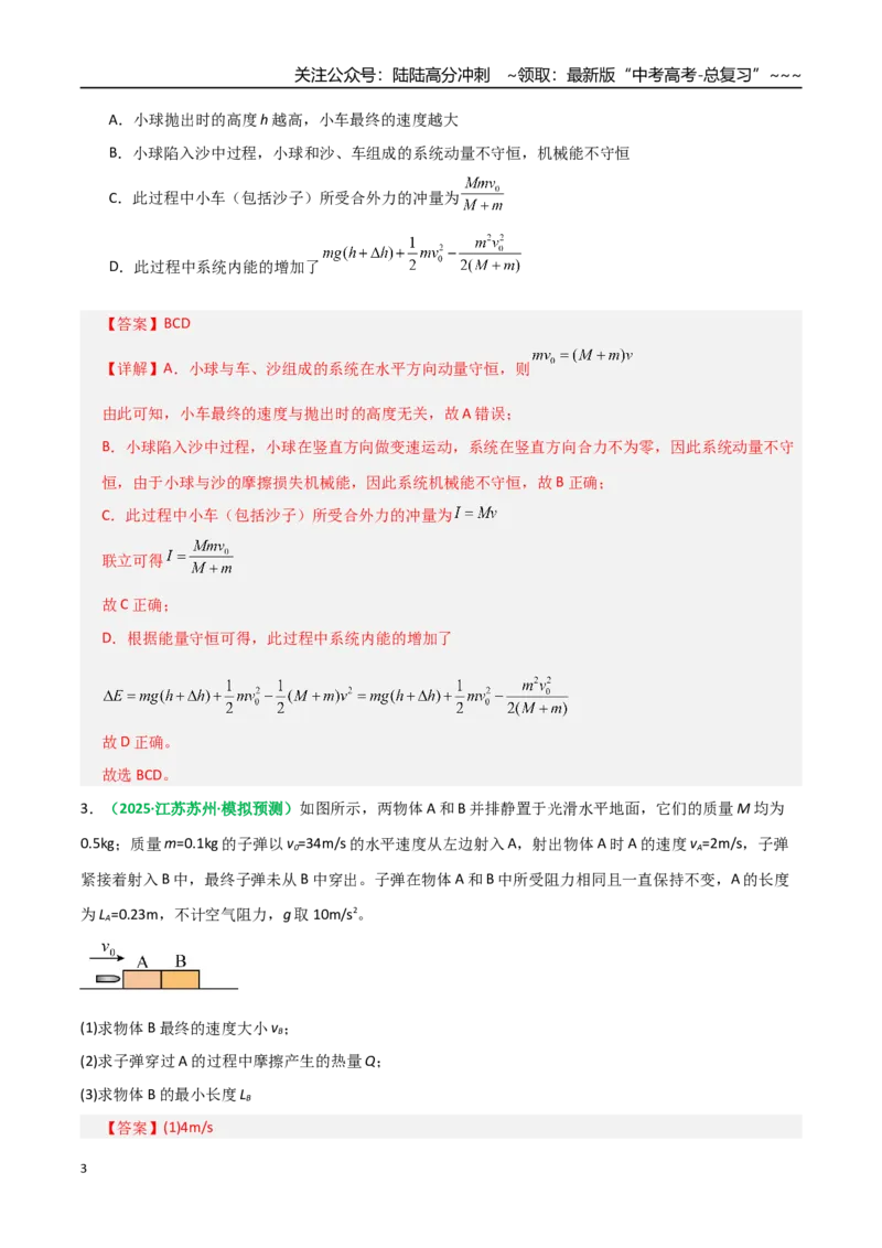《第26讲四种“类碰撞”典型模型研究（专项训练）（全国通用）（教师版）_04-物理-高考总复习_一轮复习_2026年-物理高考一轮复习_2026版_第七章动量守恒定律》第3页预览