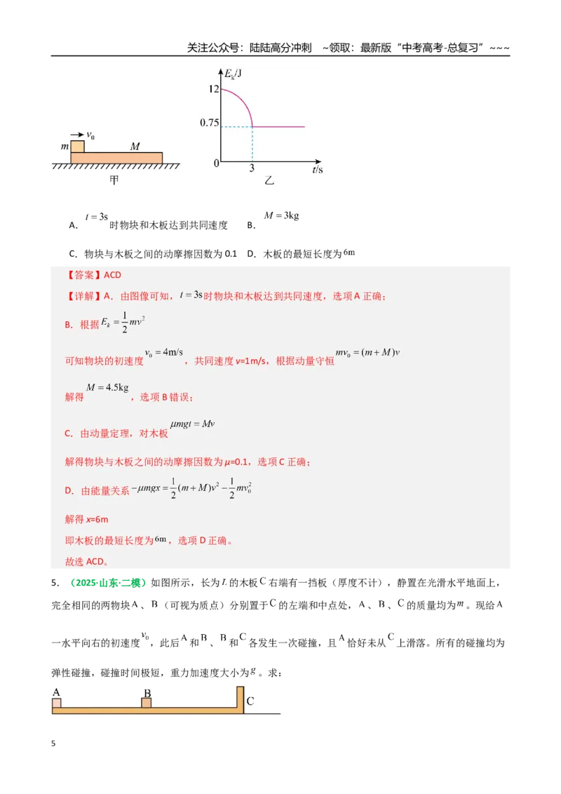 《第26讲四种“类碰撞”典型模型研究（专项训练）（全国通用）（教师版）_04-物理-高考总复习_一轮复习_2026年-物理高考一轮复习_2026版_第七章动量守恒定律》第5页预览