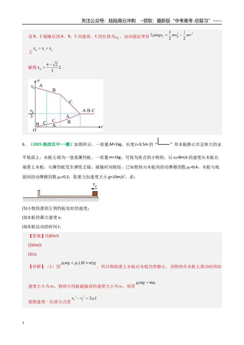 《第26讲四种“类碰撞”典型模型研究（专项训练）（全国通用）（教师版）_04-物理-高考总复习_一轮复习_2026年-物理高考一轮复习_2026版_第七章动量守恒定律》第7页预览