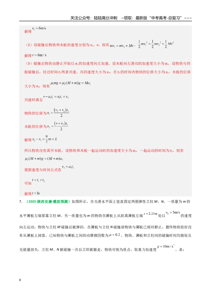 《第26讲四种“类碰撞”典型模型研究（专项训练）（全国通用）（教师版）_04-物理-高考总复习_一轮复习_2026年-物理高考一轮复习_2026版_第七章动量守恒定律》第8页预览