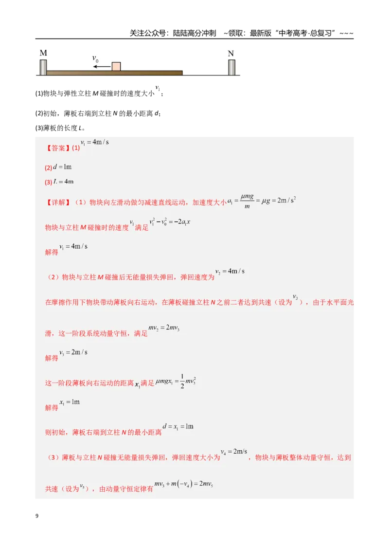 《第26讲四种“类碰撞”典型模型研究（专项训练）（全国通用）（教师版）_04-物理-高考总复习_一轮复习_2026年-物理高考一轮复习_2026版_第七章动量守恒定律》第9页预览