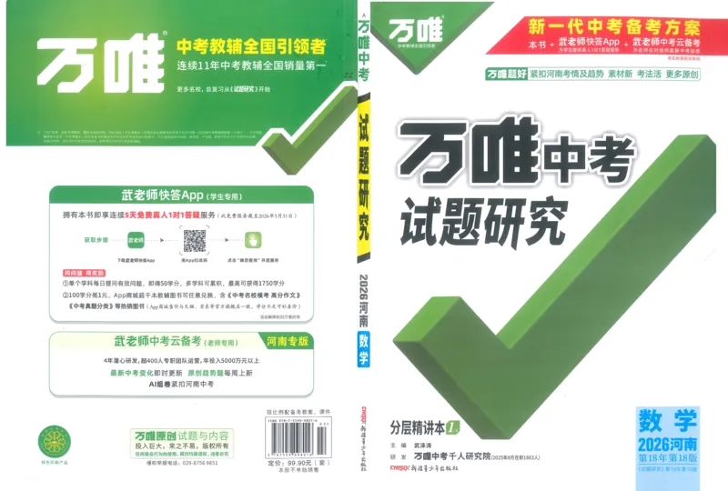 《1试题研究_2026版《万维中考试题研究》多省合集_2026版《万唯中考-试题研究》河南语数英物化道历_2026万唯中考试题研究河南数学_封面》第1页预览