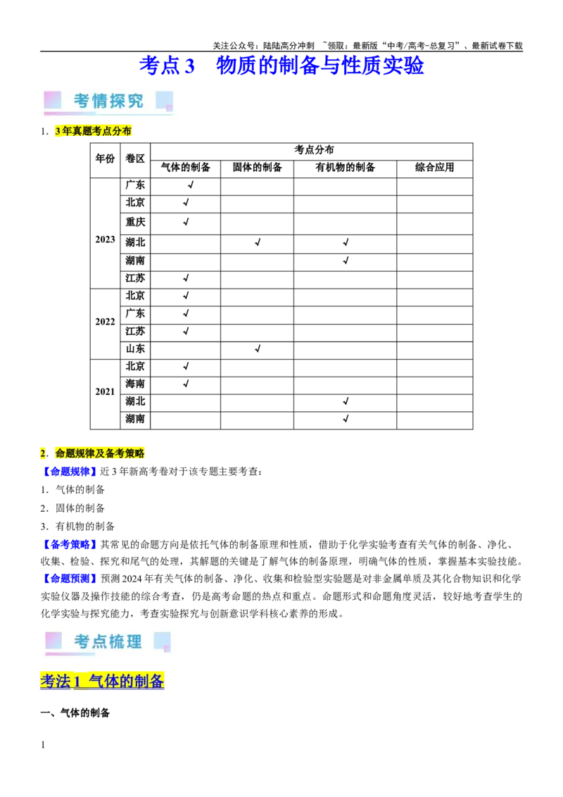 《考点3物质的制备与性质实验（核心考点精讲精练（原卷版）_05-化学-高考总复习_一轮复习_2024年_2024年高考化学一轮复习考点帮（新高考专用）_第10章化学实验基础与探究》第1页预览