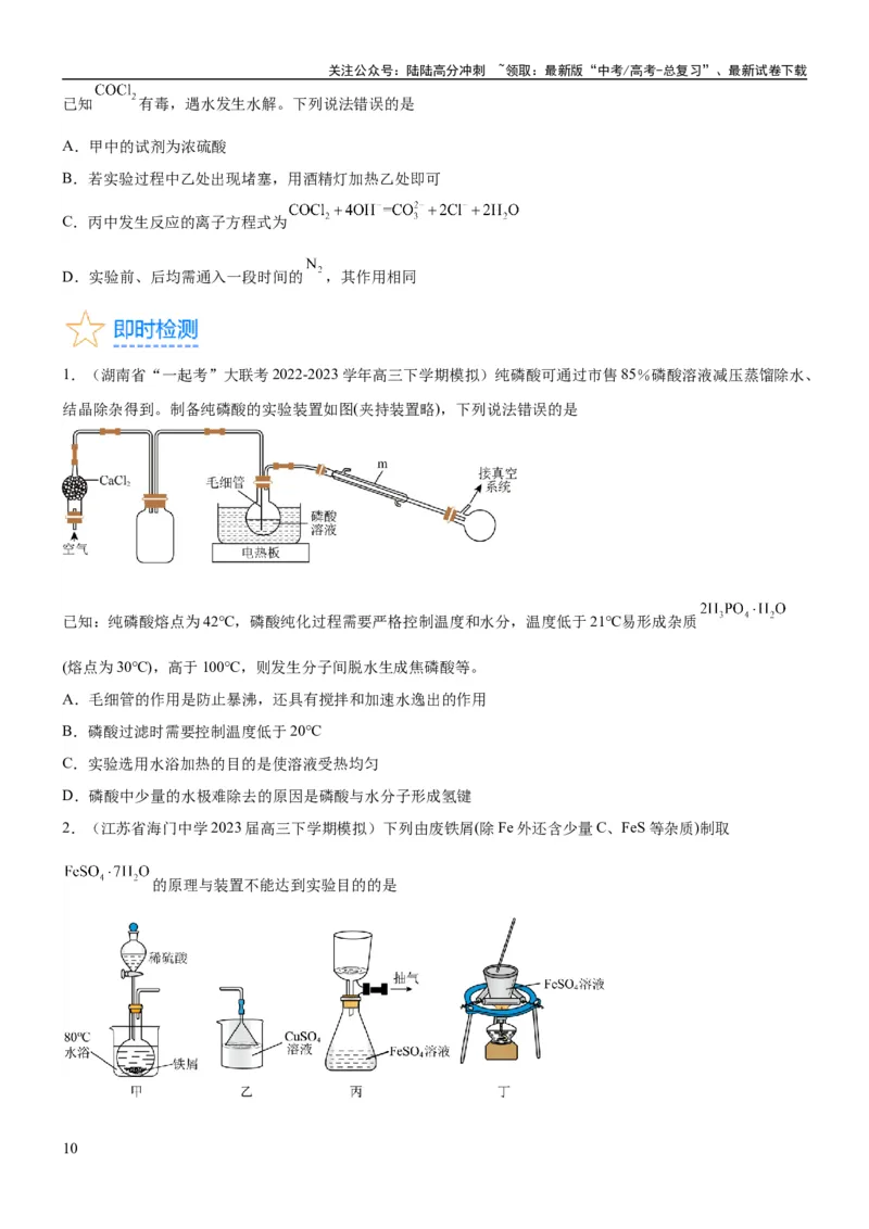 《考点3物质的制备与性质实验（核心考点精讲精练（原卷版）_05-化学-高考总复习_一轮复习_2024年_2024年高考化学一轮复习考点帮（新高考专用）_第10章化学实验基础与探究》第10页预览