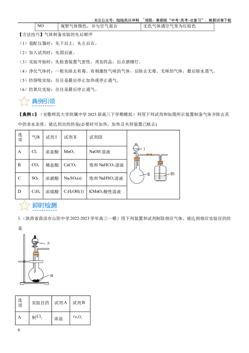 《考点3物质的制备与性质实验（核心考点精讲精练（原卷版）_05-化学-高考总复习_一轮复习_2024年_2024年高考化学一轮复习考点帮（新高考专用）_第10章化学实验基础与探究》第6页预览