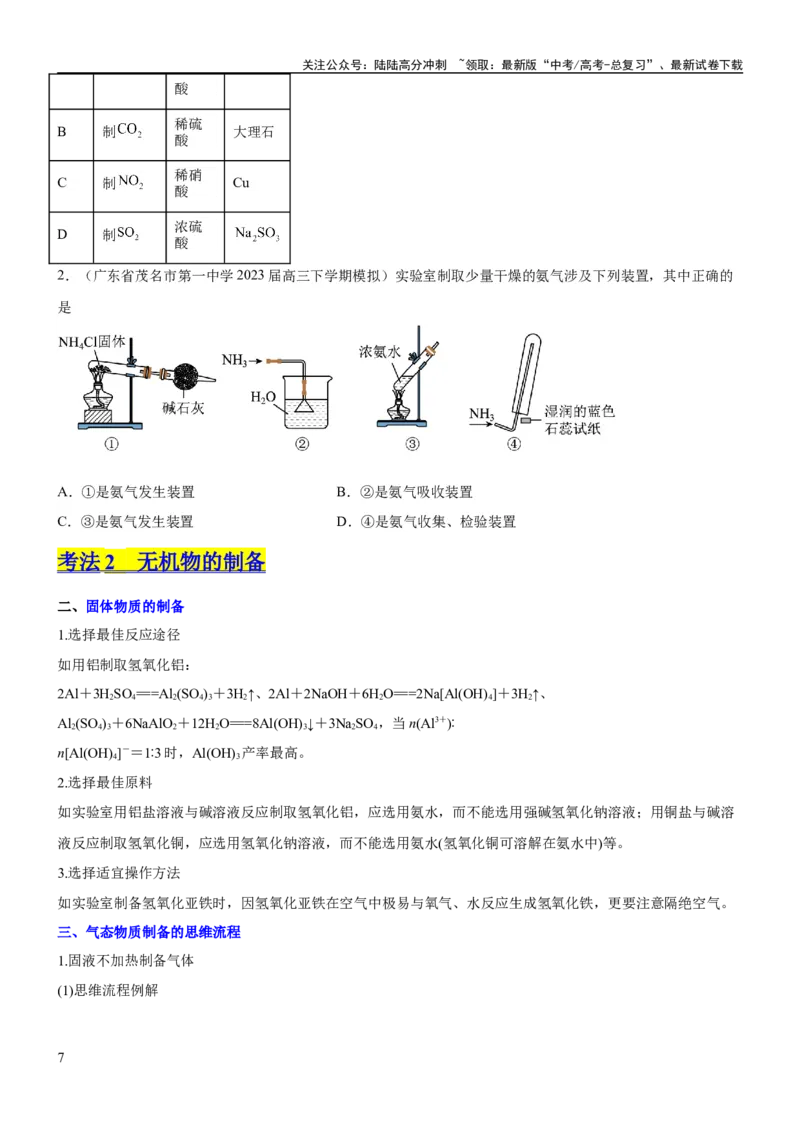 《考点3物质的制备与性质实验（核心考点精讲精练（原卷版）_05-化学-高考总复习_一轮复习_2024年_2024年高考化学一轮复习考点帮（新高考专用）_第10章化学实验基础与探究》第7页预览