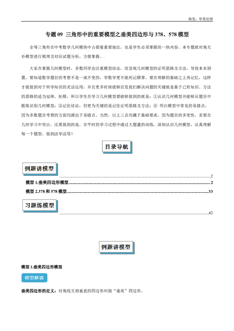 《专题09三角形中的重要模型之垂美四边形与378、578模型解读与提分精练（全国通用）（解析版）_2025中考数学题型解题分类专题合集_2025中考数学-几何模型归纳训练www.jiaoyupan.vip》第1页预览