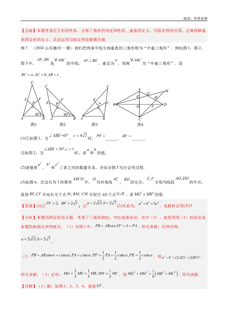 《专题09三角形中的重要模型之垂美四边形与378、578模型解读与提分精练（全国通用）（解析版）_2025中考数学题型解题分类专题合集_2025中考数学-几何模型归纳训练www.jiaoyupan.vip》第9页预览