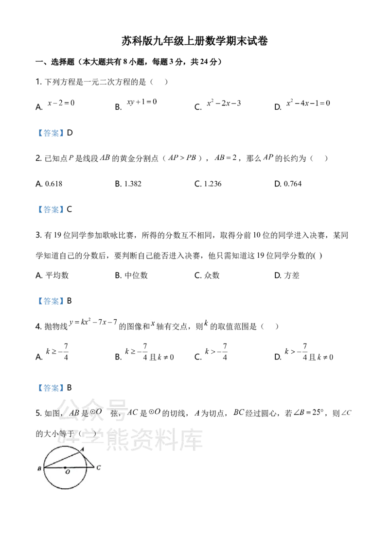 《苏科版九年级上册数学期末试卷_初中数学期中卷+期末卷+单元卷+月考卷_初中数学期末试卷_苏科版》第1页预览