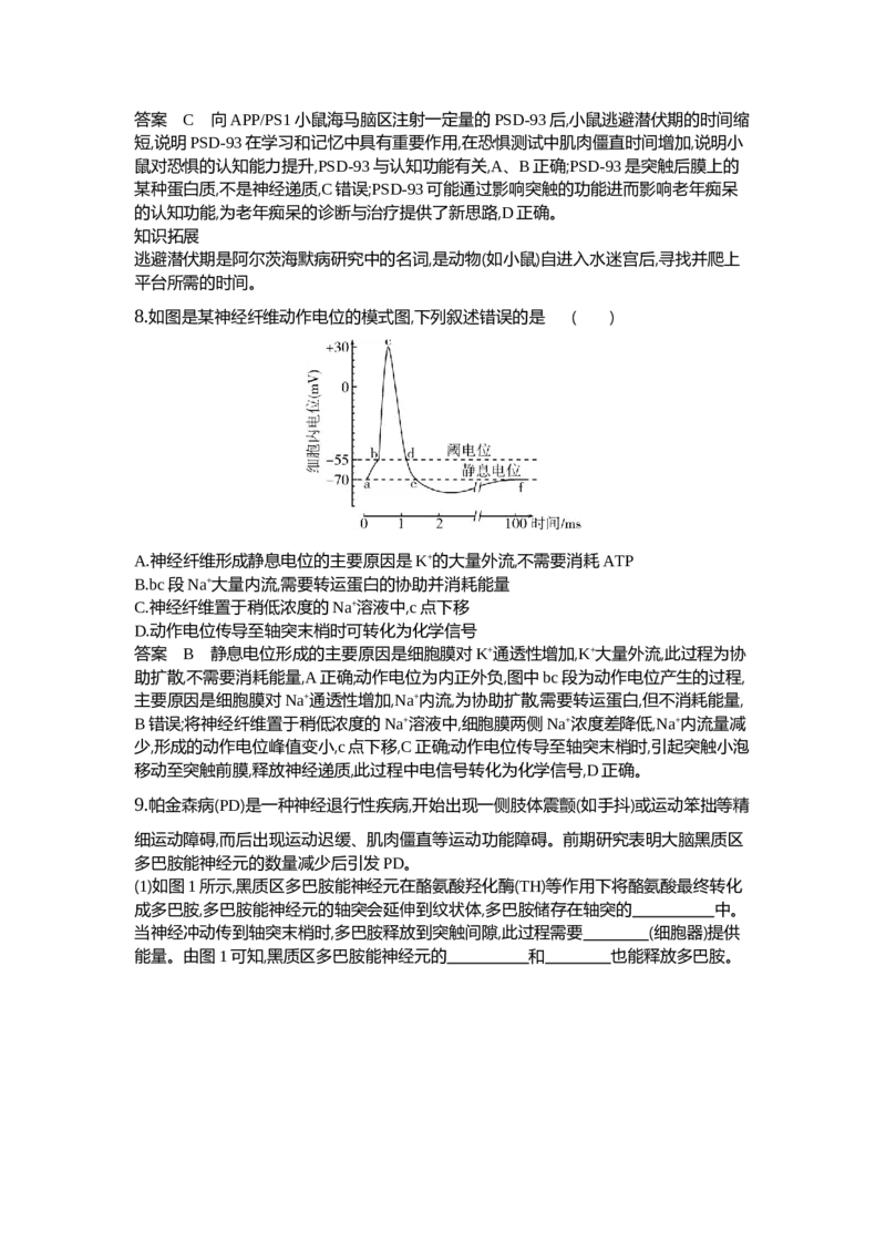 《1_17-专题十七神经调节_2024版教学资源包_2024版.新高考版生物.5·3A版_17_专题十七神经调节(1)_6_专题检测》第7页预览