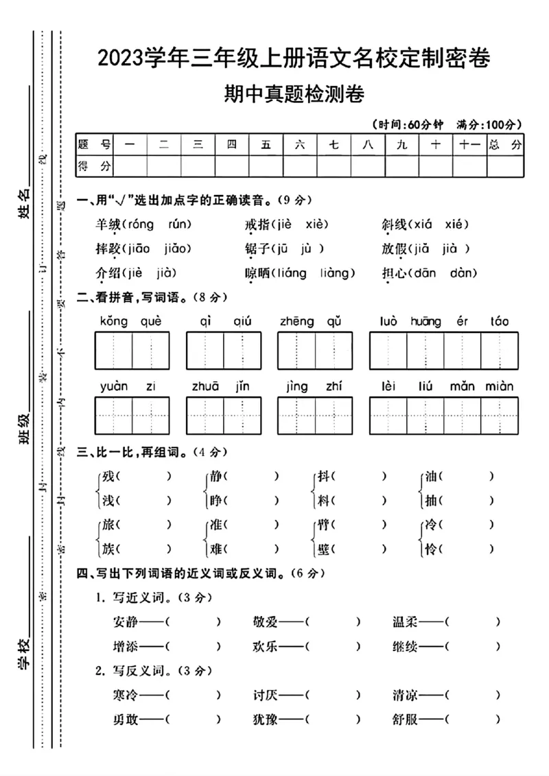 《三年级上册语文期中真题检测卷_3年级上册同步教辅合集_3上-语文_三上语文-单元＋期中＋期末试卷_三上语文-期中卷》第1页预览