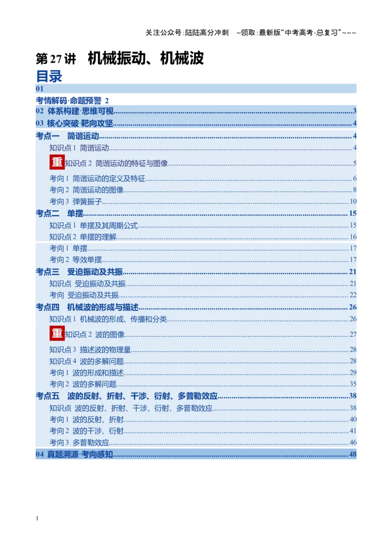 《第27讲机械振动、机械波（复习讲义）（四川专用）（教师版）_04-物理-高考总复习_一轮复习_2026年-物理高考一轮复习_2026年高考物理一轮课件+讲义+练习（四川专用）-G335》第1页预览