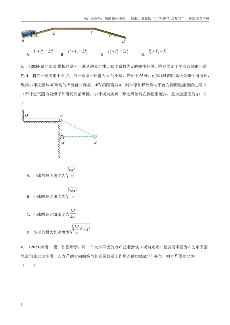 《考点巩固卷08功和机械能-（新高考通用）（学生版）_04-物理-高考总复习_一轮复习_2025年_2025年高考物理一轮复习考点复习卷（新高考通用）》第2页预览