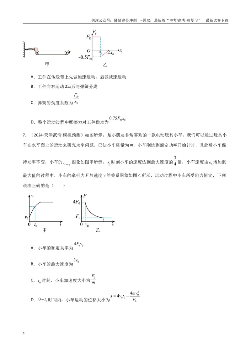 《考点巩固卷08功和机械能-（新高考通用）（学生版）_04-物理-高考总复习_一轮复习_2025年_2025年高考物理一轮复习考点复习卷（新高考通用）》第4页预览