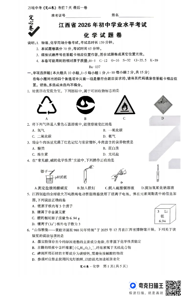 《2026江西定心卷化学（试卷+答题卡）_2026版《万唯中考定心卷》7科多省合集_万唯2026版中考《万唯定心卷》7科全套（江西）》第1页预览