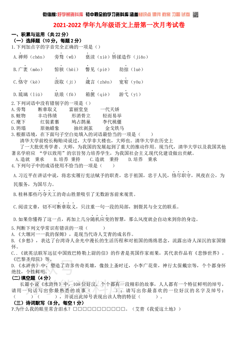 《人教部编版九年级语文第一学期第一次月考检测卷(含答案)_初中语文期中卷+期末卷+单元卷+月考卷_初中语文月考试卷_人教部编版九年级语文第一学期第一次月考检测卷(含答案)》第1页预览