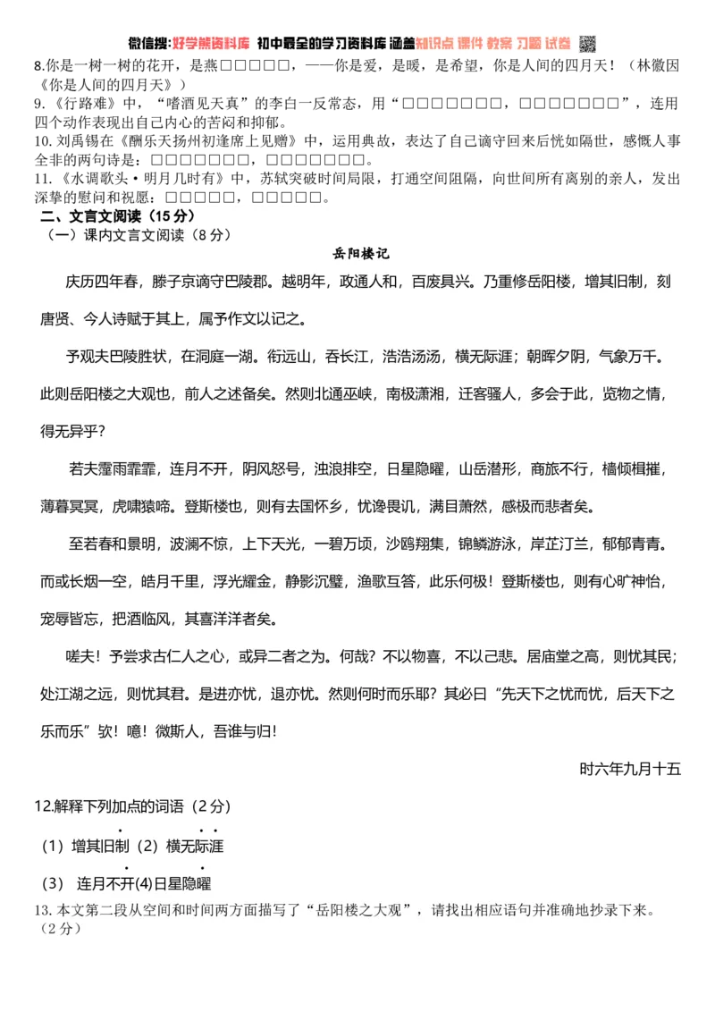 《人教部编版九年级语文第一学期第一次月考检测卷(含答案)_初中语文期中卷+期末卷+单元卷+月考卷_初中语文月考试卷_人教部编版九年级语文第一学期第一次月考检测卷(含答案)》第2页预览