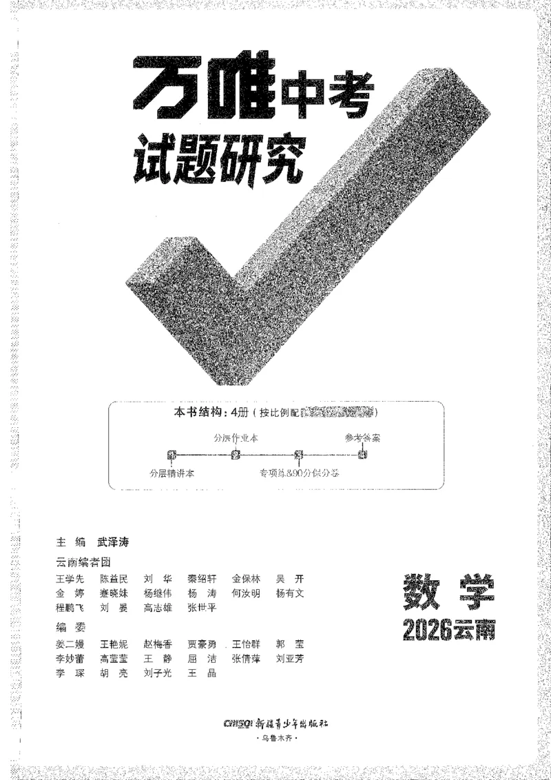 《1试题研究A4_2026版《万维中考试题研究》多省合集_2026版《万唯中考-试题研究》云南语数英物化_2026万唯中考试题研究云南数学》第1页预览