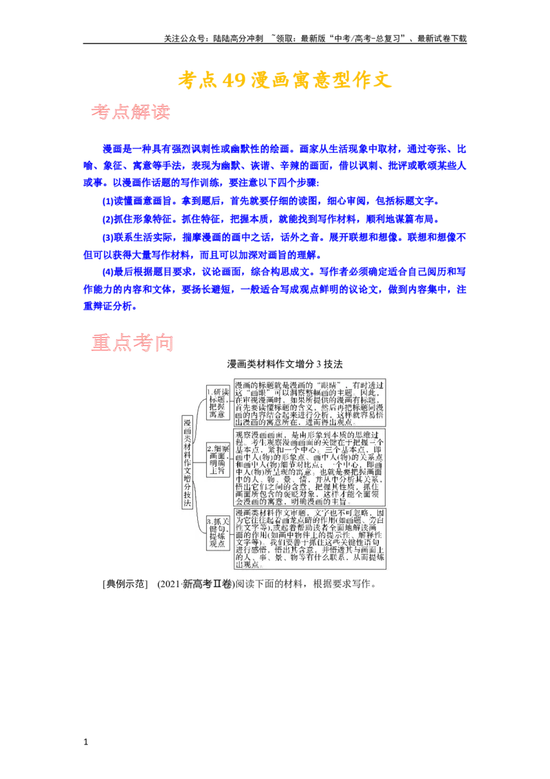 《考点49漫画寓意型作文_一轮复习_2024年_2024年高考语文一轮复习考点帮（新高考专用）》第1页预览