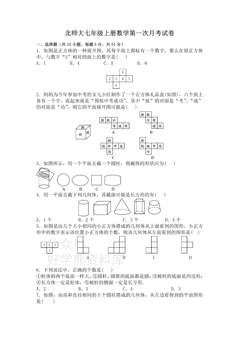 《北师大七年级上册数学第一次月考试卷(1)_初中数学期中卷+期末卷+单元卷+月考卷_初中数学月考试卷》第1页预览