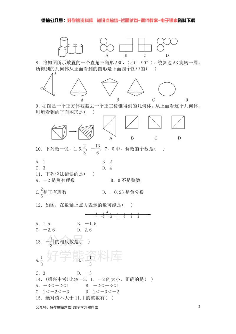 《北师大七年级上册数学第一次月考试卷(1)_初中数学期中卷+期末卷+单元卷+月考卷_初中数学月考试卷》第2页预览
