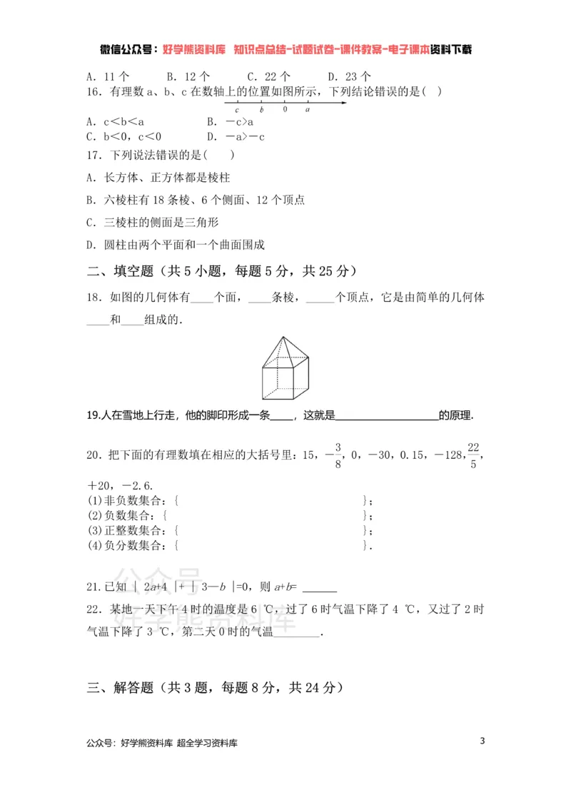 《北师大七年级上册数学第一次月考试卷(1)_初中数学期中卷+期末卷+单元卷+月考卷_初中数学月考试卷》第3页预览