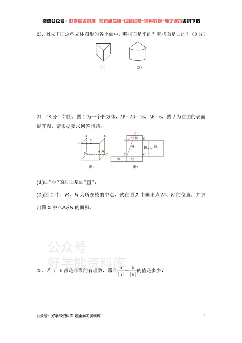 《北师大七年级上册数学第一次月考试卷(1)_初中数学期中卷+期末卷+单元卷+月考卷_初中数学月考试卷》第4页预览