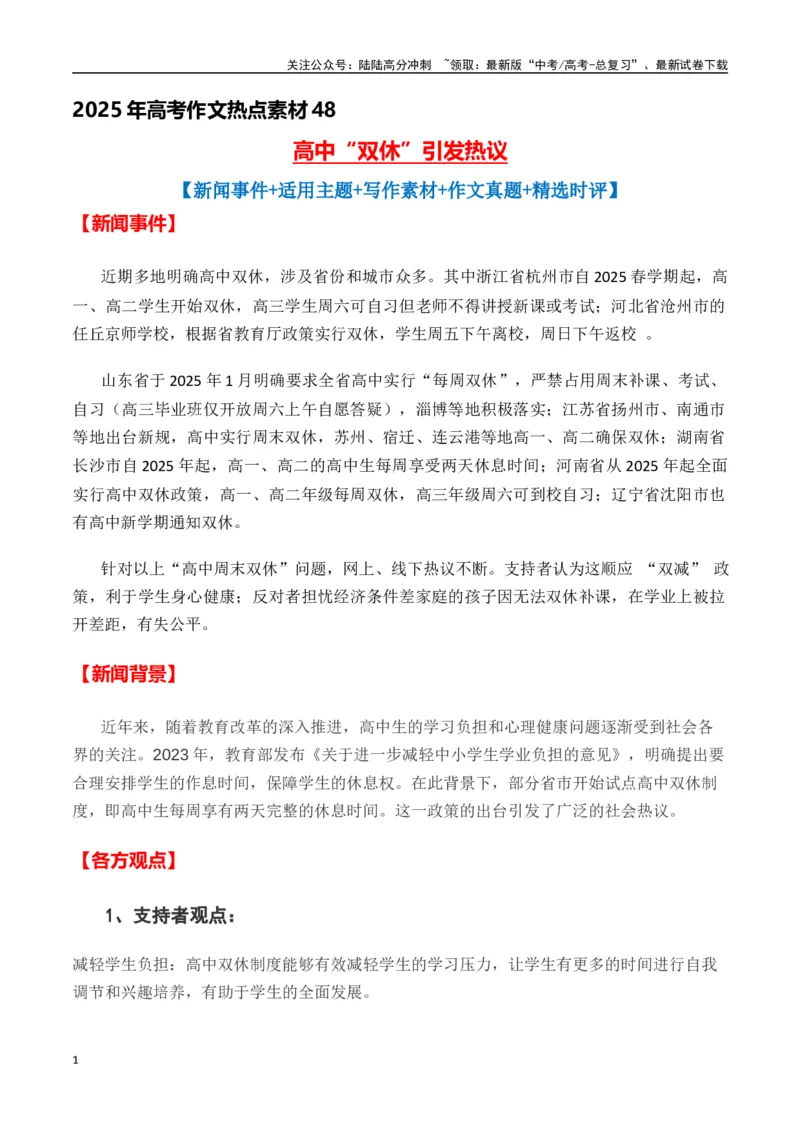 《热点素材48高中“双休”引发热议（新闻事件+适用主题+写作素材+作文真题+精选时评）-（全国通用）_专项复习_2025年_2025年高考语文作文高分素材运用与优秀范文（全国通用）_资料》第1页预览