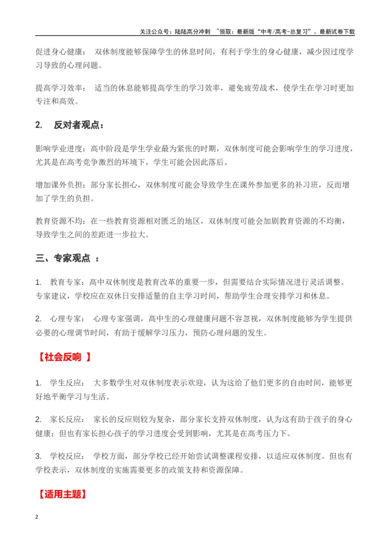 《热点素材48高中“双休”引发热议（新闻事件+适用主题+写作素材+作文真题+精选时评）-（全国通用）_专项复习_2025年_2025年高考语文作文高分素材运用与优秀范文（全国通用）_资料》第2页预览