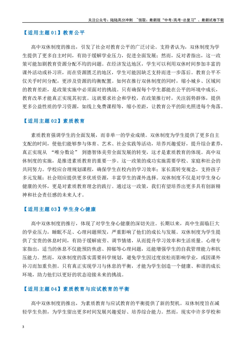 《热点素材48高中“双休”引发热议（新闻事件+适用主题+写作素材+作文真题+精选时评）-（全国通用）_专项复习_2025年_2025年高考语文作文高分素材运用与优秀范文（全国通用）_资料》第3页预览