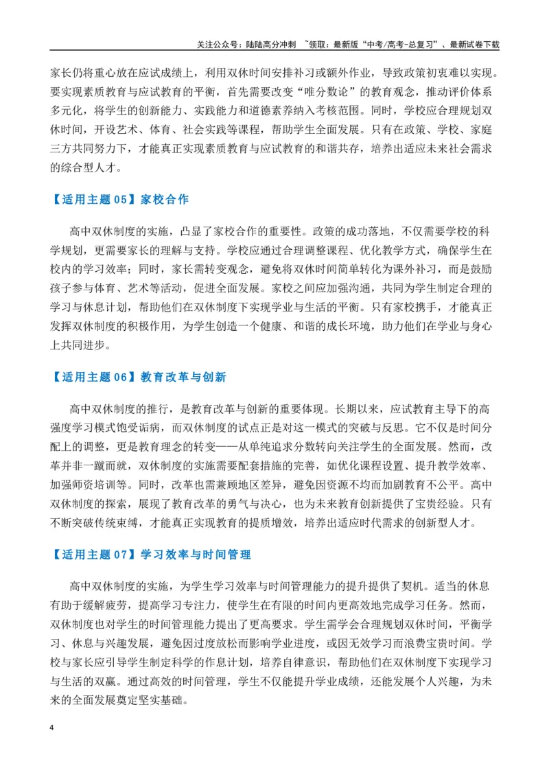 《热点素材48高中“双休”引发热议（新闻事件+适用主题+写作素材+作文真题+精选时评）-（全国通用）_专项复习_2025年_2025年高考语文作文高分素材运用与优秀范文（全国通用）_资料》第4页预览
