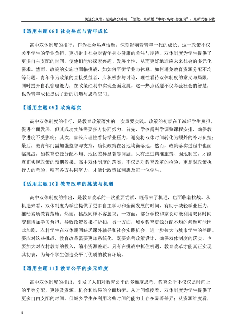 《热点素材48高中“双休”引发热议（新闻事件+适用主题+写作素材+作文真题+精选时评）-（全国通用）_专项复习_2025年_2025年高考语文作文高分素材运用与优秀范文（全国通用）_资料》第5页预览
