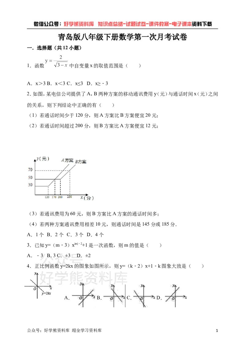 《青岛版八年级下册数学第一次月考试卷(1)_初中数学期中卷+期末卷+单元卷+月考卷_初中数学月考试卷》第1页预览