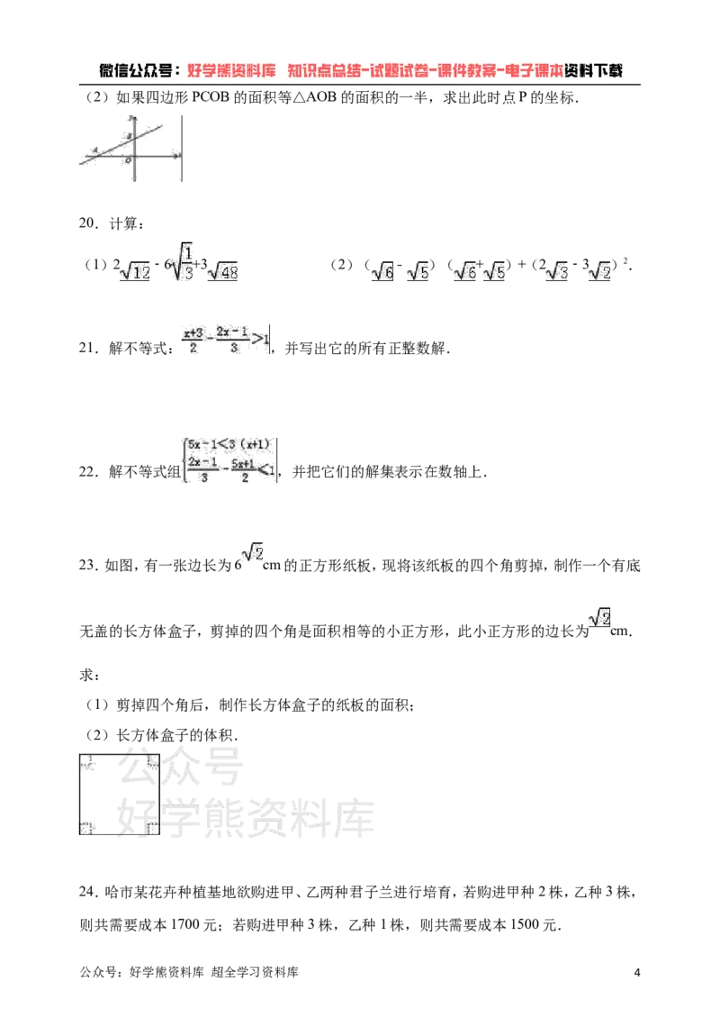 《青岛版八年级下册数学第一次月考试卷(1)_初中数学期中卷+期末卷+单元卷+月考卷_初中数学月考试卷》第4页预览