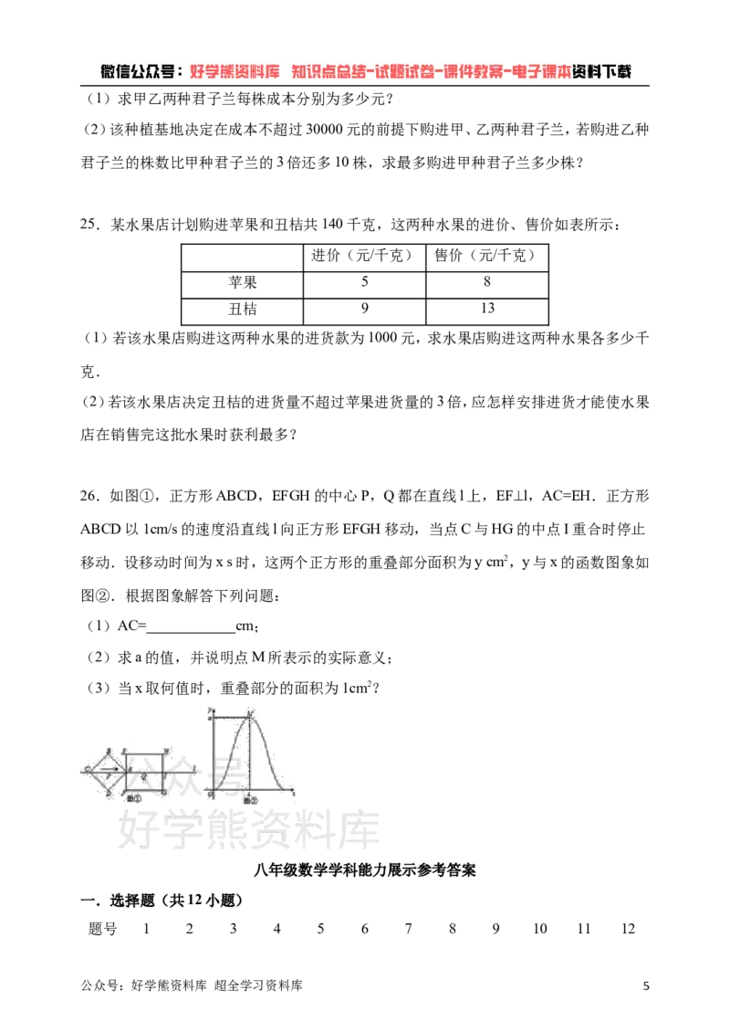 《青岛版八年级下册数学第一次月考试卷(1)_初中数学期中卷+期末卷+单元卷+月考卷_初中数学月考试卷》第5页预览